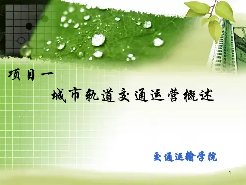 1 城市轨道交通运营管理概述ppt课件 