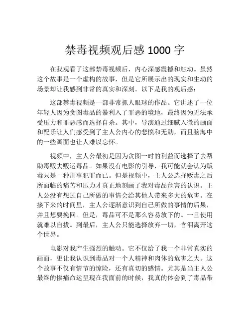 禁毒视频观后感1000字