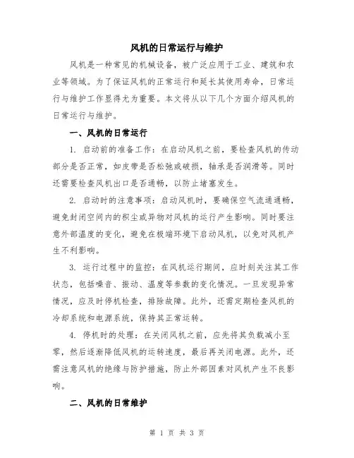风机的日常运行与维护