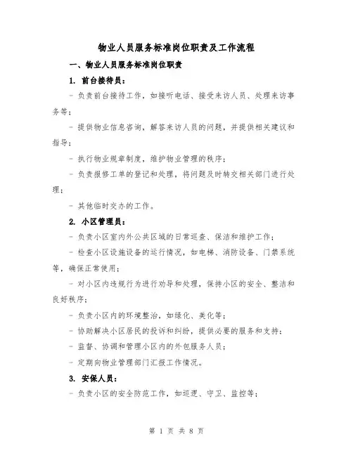 物业人员服务标准岗位职责及工作流程(三篇)