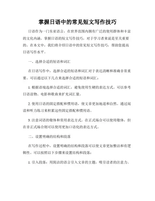 掌握日语中的常见短文写作技巧