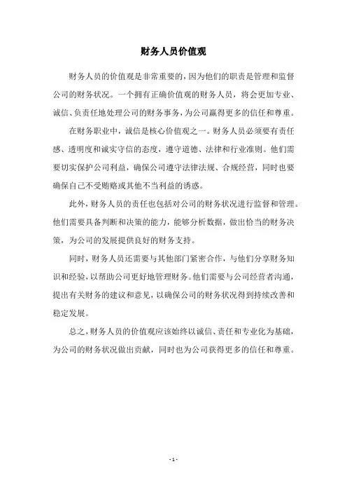 财务人员价值观