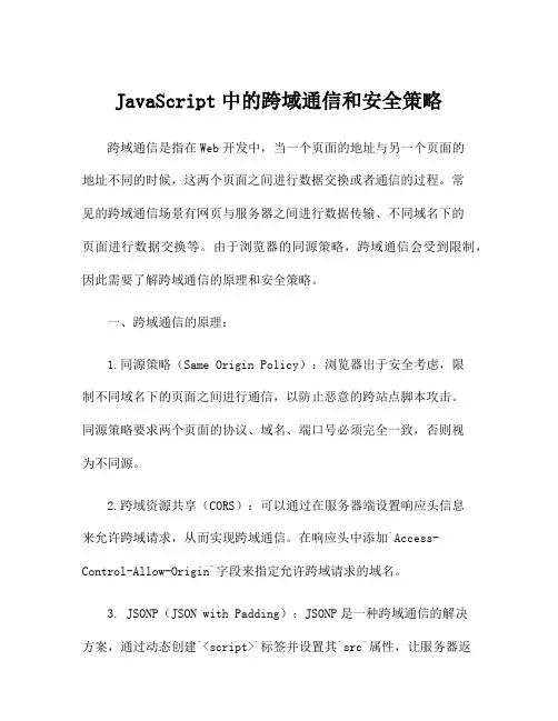 JavaScript中的跨域通信和安全策略