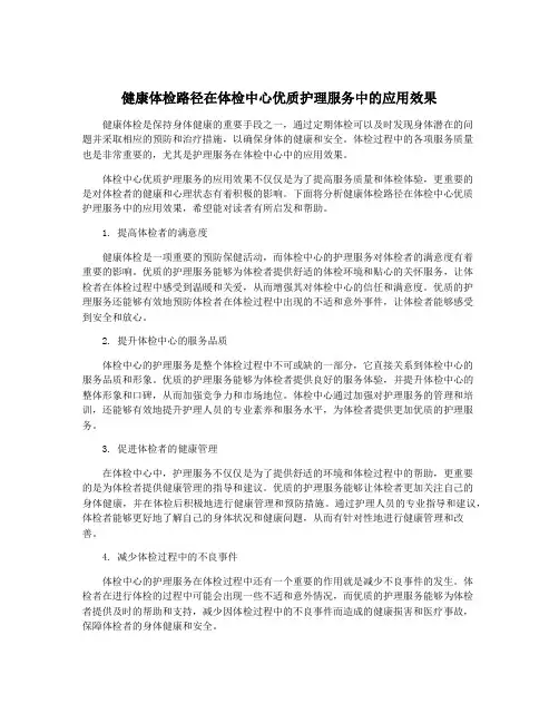 健康体检路径在体检中心优质护理服务中的应用效果