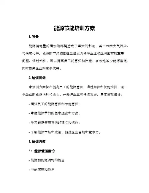 能源节能培训方案