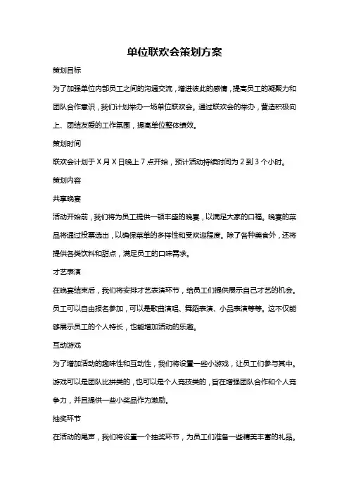 单位联欢会策划方案