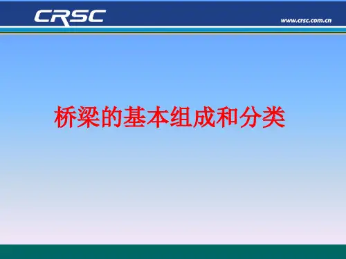 桥梁的基本组成和分类