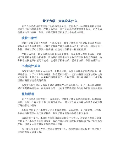 量子力学三大理论是什么