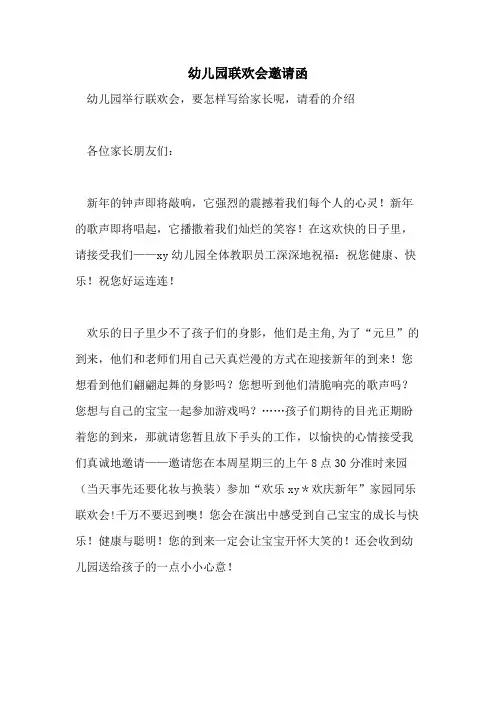 2021年幼儿园联欢会邀请函