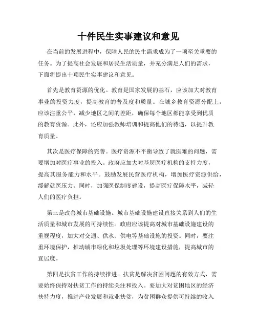 十件民生实事建议和意见