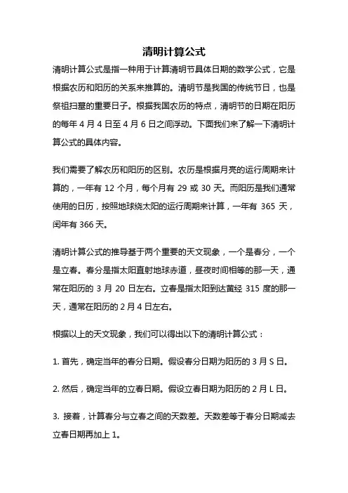 清明计算公式
