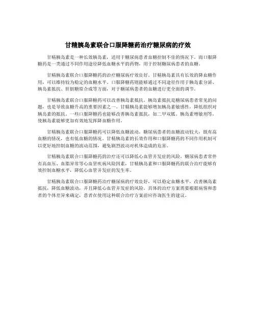 甘精胰岛素联合口服降糖药治疗糖尿病的疗效