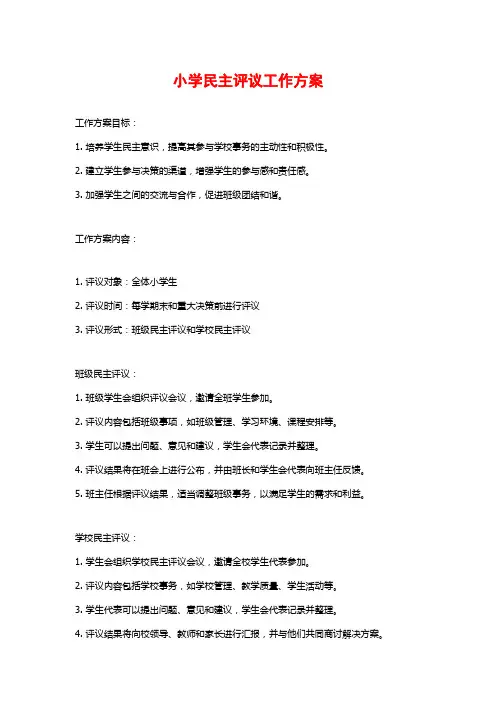 小学民主评议工作方案