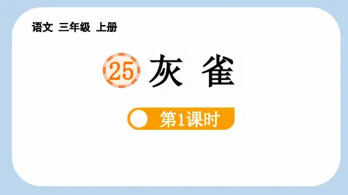 《灰雀》PPT教学课件(第1课时)