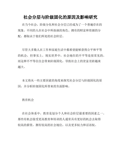 社会分层与阶级固化的原因及影响研究