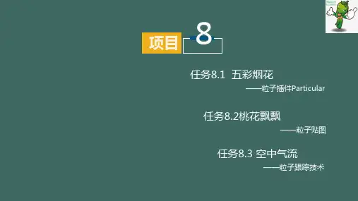 《AE影视后期特效制作实例教程》教学课件—8.1 五彩烟花