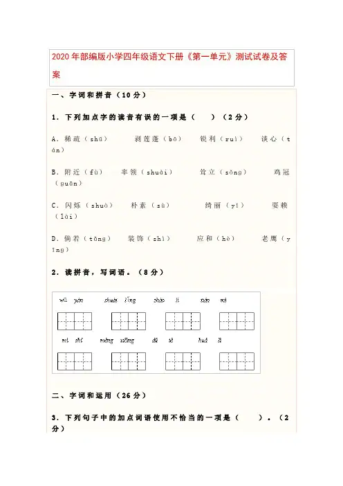 2020年部编版小学四年级语文下册《第一单元》测试试卷及答案