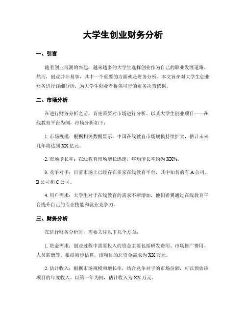 大学生创业财务分析