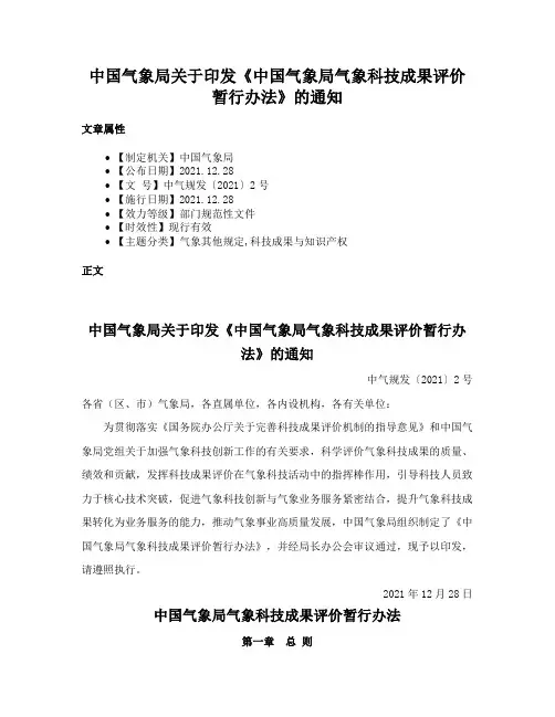 中国气象局关于印发《中国气象局气象科技成果评价暂行办法》的通知
