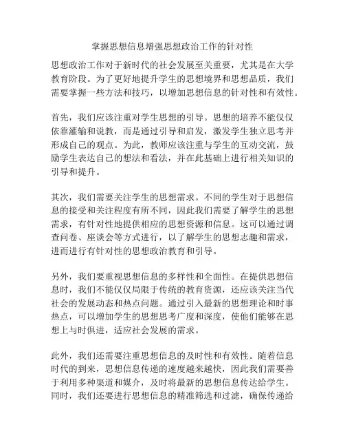 掌握思想信息增强思想政治工作的针对性