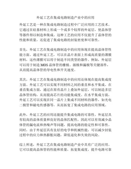 外延工艺在集成电路制造产业中的应用