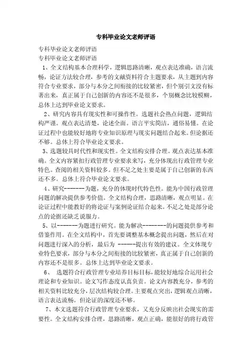 专科毕业论文老师评语