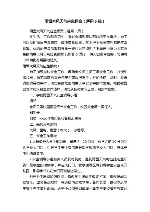 雨雪大风天气应急预案（通用5篇）