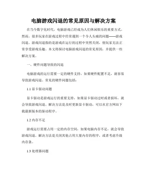 电脑游戏闪退的常见原因与解决方案