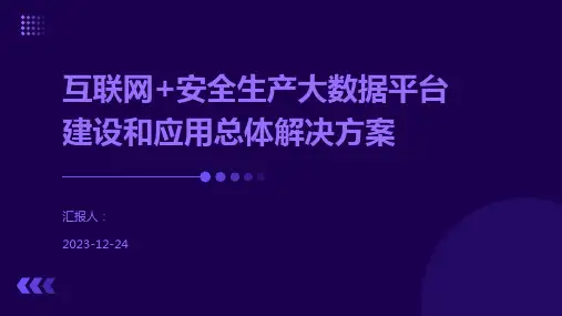 互联网+安全生产大数据平台建设和应用总体解决方案
