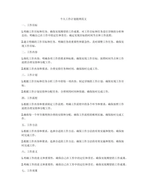 个人工作计划提纲范文