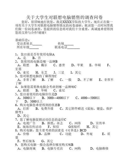 关于大学生对联想电脑销售的调查问卷