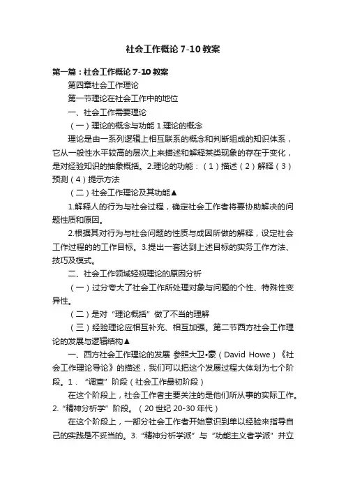 社会工作概论7-10教案