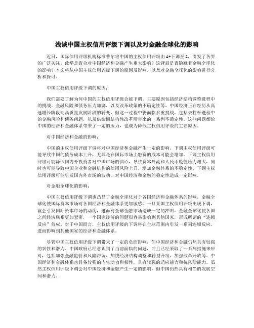 浅谈中国主权信用评级下调以及对金融全球化的影响