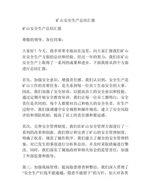 矿山安全生产总结汇报