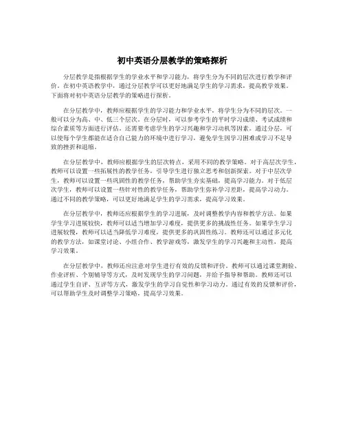 初中英语分层教学的策略探析