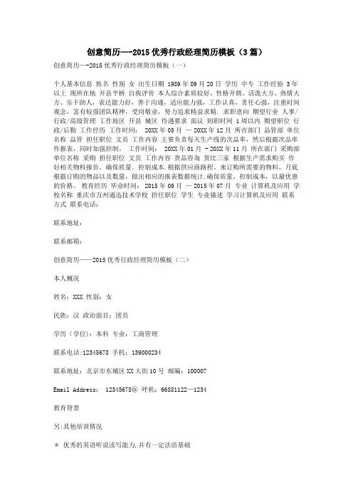 创意简历--2015优秀行政经理简历模板(3篇)