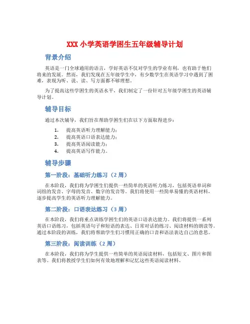 XXX小学英语学困生五年级辅导计划