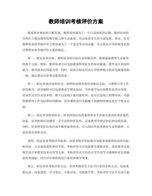 教师培训考核评价方案