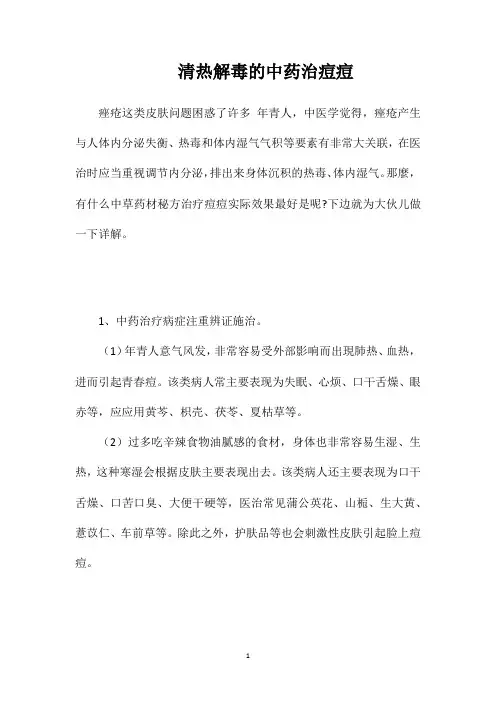 清热解毒的中药治痘痘