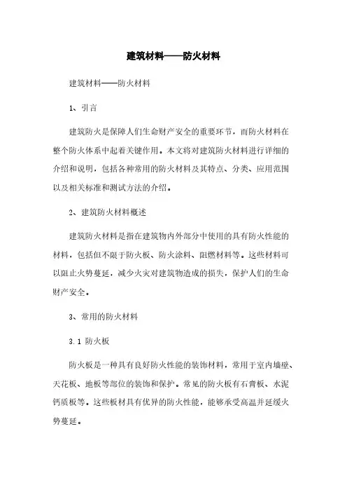 建筑材料——防火材料