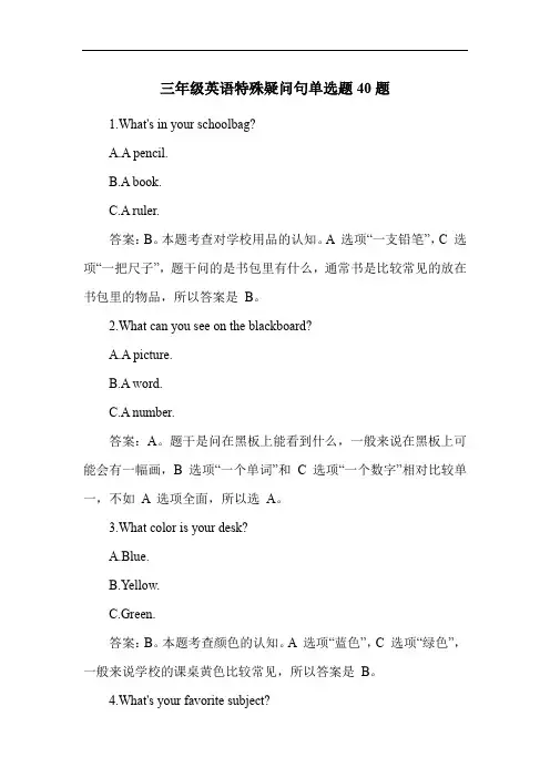 三年级英语特殊疑问句单选题40题