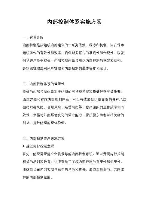 内部控制体系实施方案