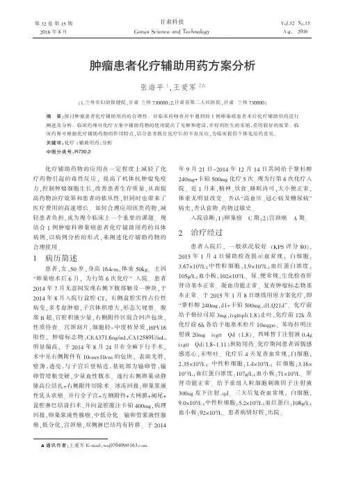 肿瘤患者化疗辅助用药方案分析