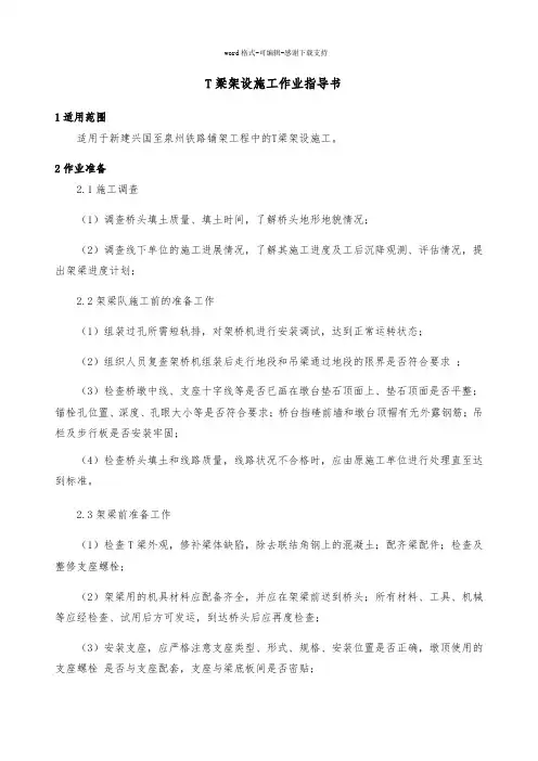 T梁架设施工作业指导书