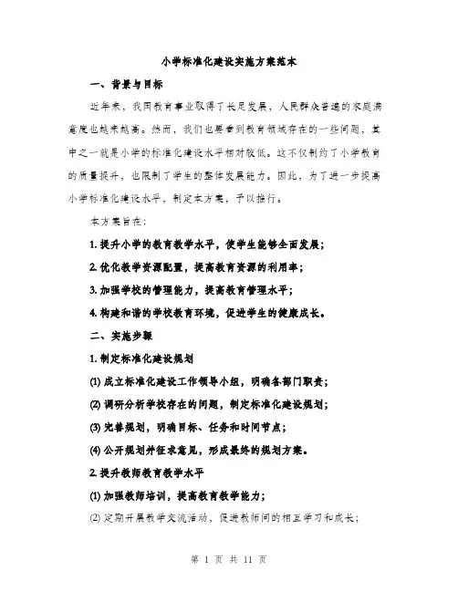 小学标准化建设实施方案范本（三篇）