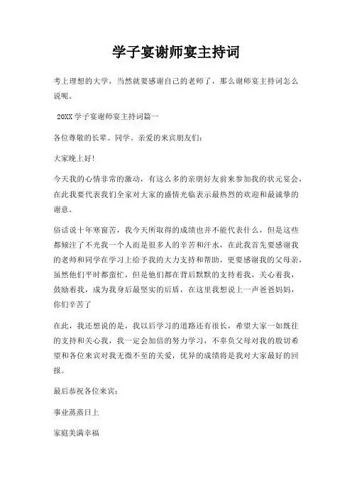 学子宴谢师宴主持词三篇
