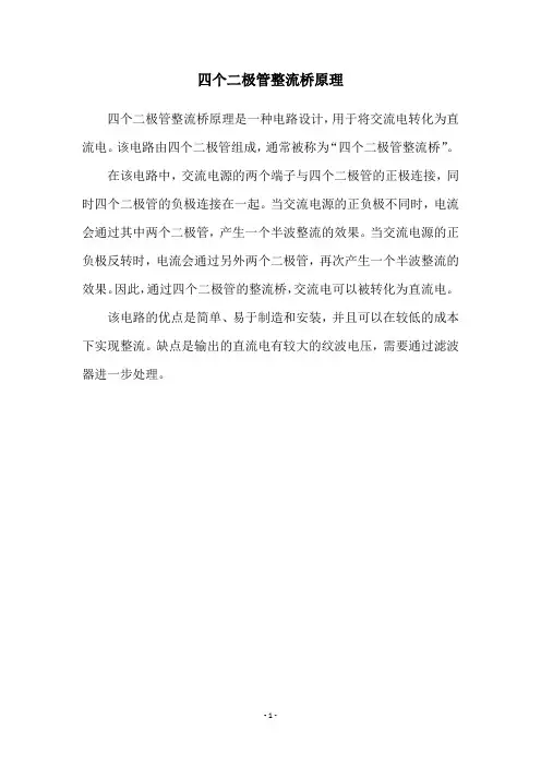 四个二极管整流桥原理