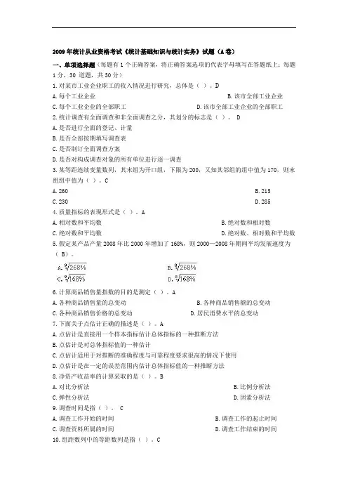 《统计基础知识与统计实务》试题及答案(A卷)