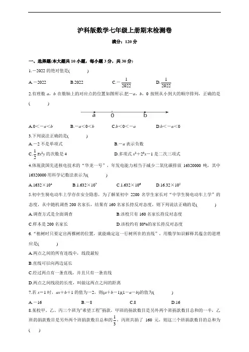 沪科版七年级上册期末检测数学卷(含答案)