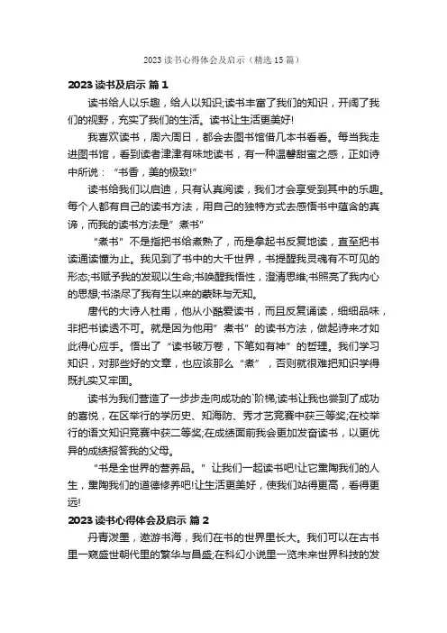 2023读书心得体会及启示（精选15篇）